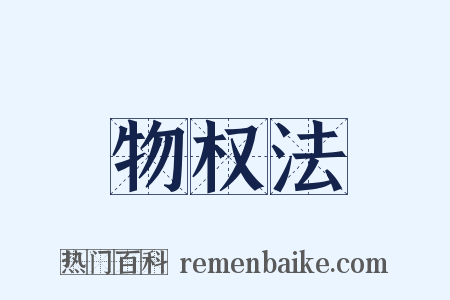 物权法是什么意思的图片